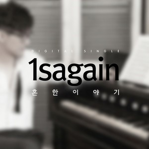 흔한 이야기 (普通的故事)