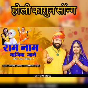 ram nam bhajiya jane/राम नाम भजिया जाने मोती महल मीलिया रे/singer Shiv lal genhu
