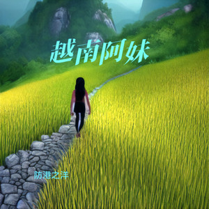 越南阿妹