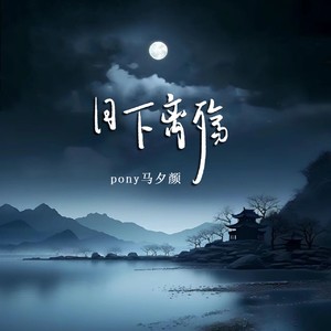 月下离殇