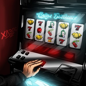 Слёзы бывших (Explicit)