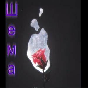 Шема
