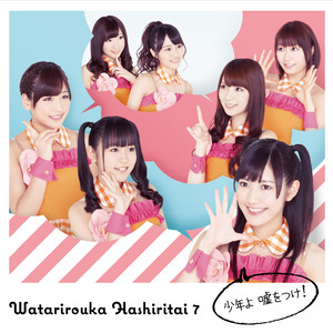 恋愛ヘビー級チャンピオン/歌:渡辺麻友・仲川遥香・菊地あやか・岩佐美咲