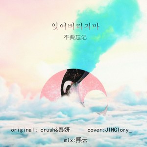 잊어버리지마 acoustic ver.【cover by JINGlory_】