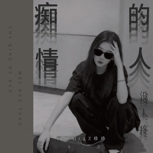 痴情的人没人疼