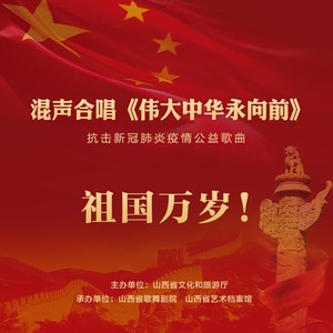 伟大中华永向前
