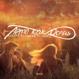 Лето как осень(feat. Андрей Леницкий)