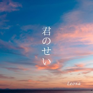 君のせい (feat. IA & Fukase)