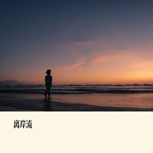 彭琪荐 - 离岸流