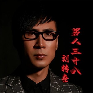 男人三十八 (伴奏)