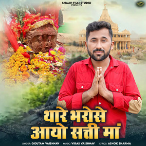 Thare Bharose Aayo Satti Maa