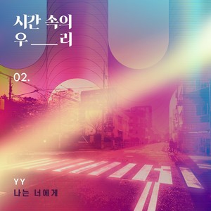 나는 너에게 (Memory Lane) (Inst.)
