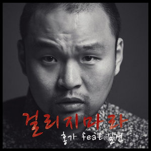 걸리지마라 (不要上钩) (Inst.)