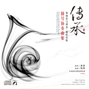 传承—弗朗茨与理查·施特劳斯圆号协奏曲集（Heritage - Franz and Richard Strauss French Horn Concertos）