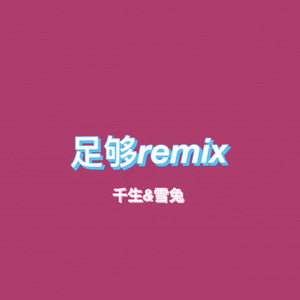 足够remix