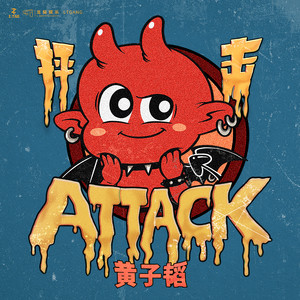 抨击 (ATTACK)