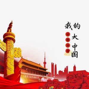 中国中国我的大中国