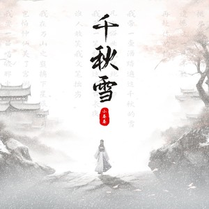 千秋雪 (伴奏)