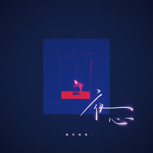 夜心 (莫叫版)