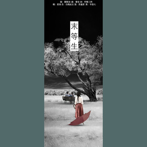 【现代风·填词】末等生