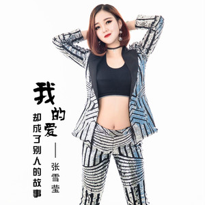 我的爱却成了别人的故事