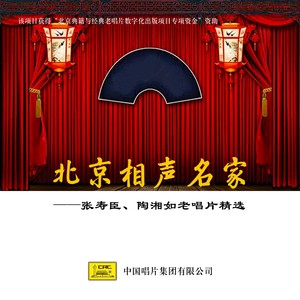 北京相声名家——张寿臣、陶湘如老唱片精选