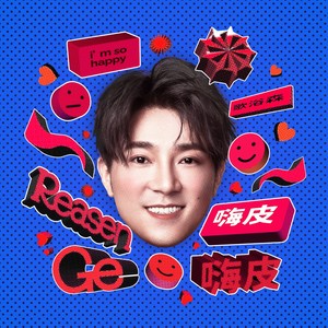 歌浴森 - 嗨皮嗨皮
