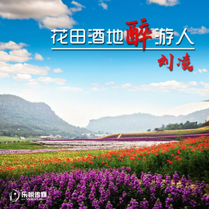 花田酒地醉游人