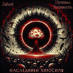 Наследники Хиросимы (Explicit)