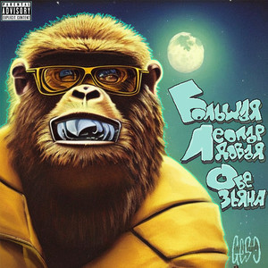 Большая леопардовая обезьяна (Explicit)