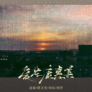 爱在康惠莱 (伴奏)