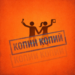 Копии копий