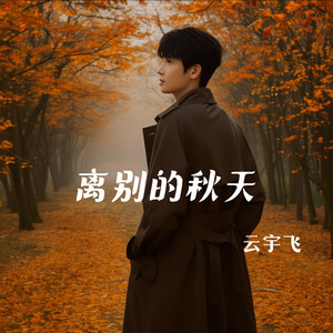 离别的秋天 (深情版)