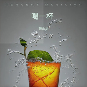 喝一杯 (伴奏)