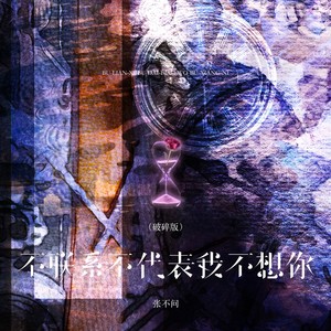 不联系不代表我不想你 (破碎版伴奏)