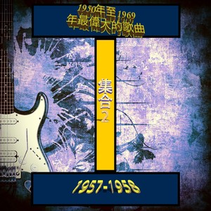 1950年至1969年最偉大的歌曲 (集合2 1957-1958) [Explicit]