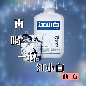 再喝一杯江小白