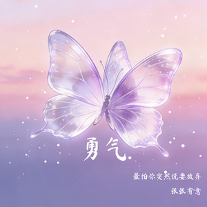 勇气（最怕你突然说要放弃）