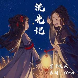 昱汐良人 - 流光记