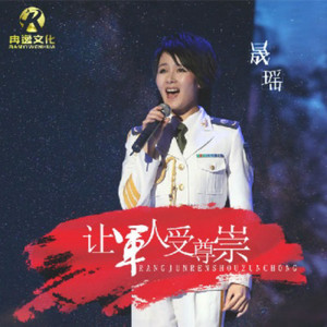 让军人受尊崇 (Live)