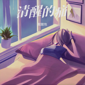 清醒的痛 - 脏脏包封面