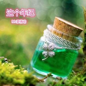 MC豪情瑜 - 大话西游