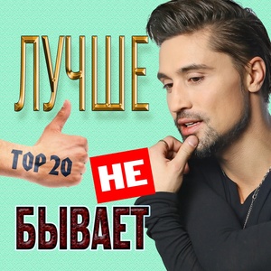 Лучше не бывает, Ч. 2 (ТОР 20)