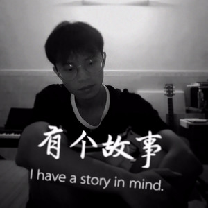 有个故事