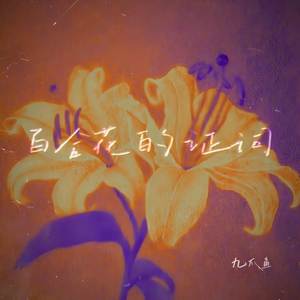 百合花的证词