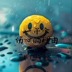 一千个伤心的理由 (烟嗓版)