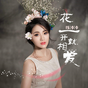 陈沛沛 - 花一开就相爱 (伴奏)