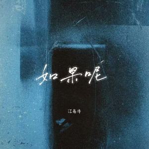 如果呢 (如果说是真的爱我)