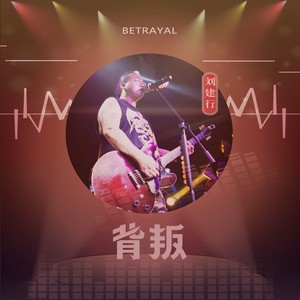 背叛