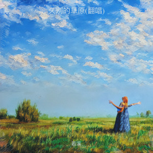 来到遥远的地方